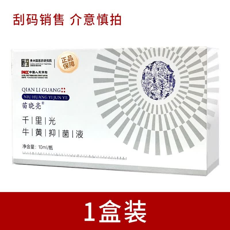 [jd大房同款直售]苗晓亮新品千里光牛黄抑菌液一盒10ml金木集团护眼