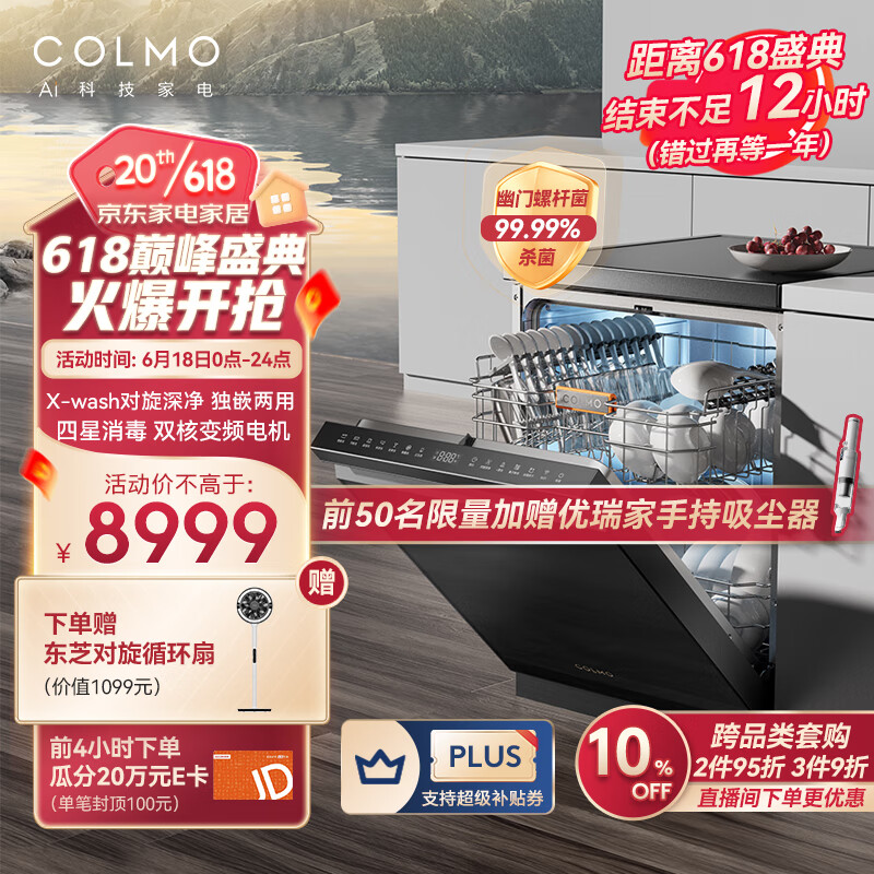 COLMO 15套独嵌两用洗碗机 X-wash对旋喷淋 离子热烘 碗筷内壁全干 7天离子鲜存无异味 京东小家智能G05