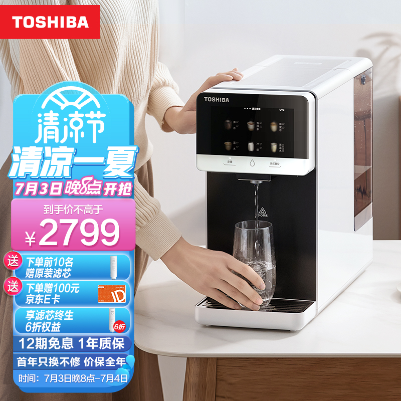 东芝(toshiba) 净水器家用 台式即热直饮机 净饮一体 uv杀菌消毒 一芯