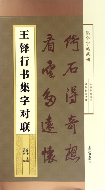 【官方正版】王铎行书集字对联/集字字帖系列 字字帖系列