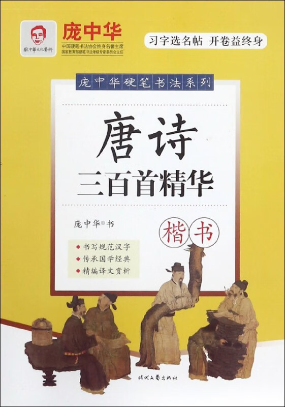 唐诗三百首精华(楷书)/庞中华硬笔书法系列