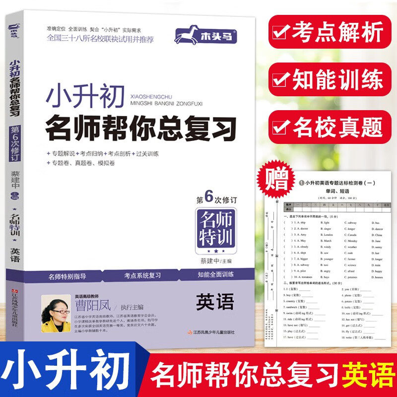 木头马小升初名师帮你总复习名师特训英语第6次修订小学六年级上下册语法短语句式考点解析小升初知能训练真题