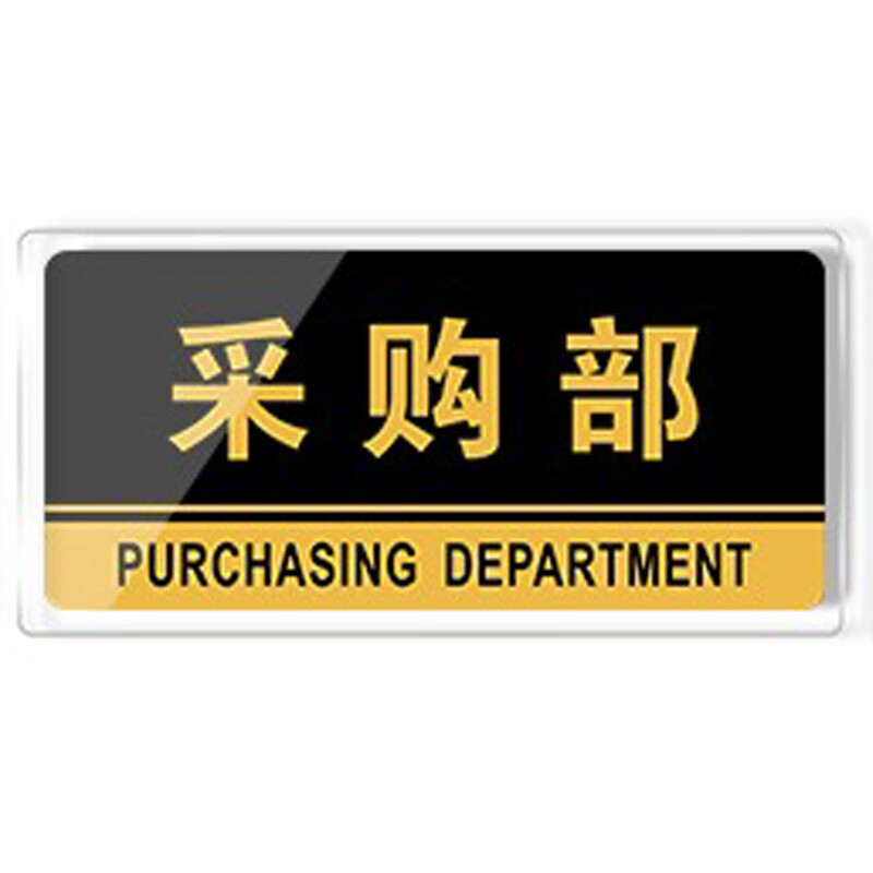 rfsz 亚克力科室牌 办公车间门牌标识牌 5个/件 采购部 24.5*12cm