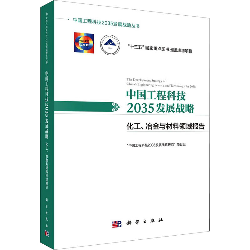 中国工程科技2035发展战略 化工、冶金与材料领域报告