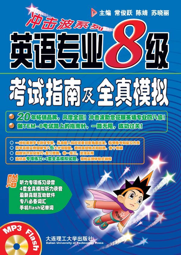 英语专业8级考试指南及全真模拟-含光盘常俊跃大连理工大学出版社9787561161067 外语学习书