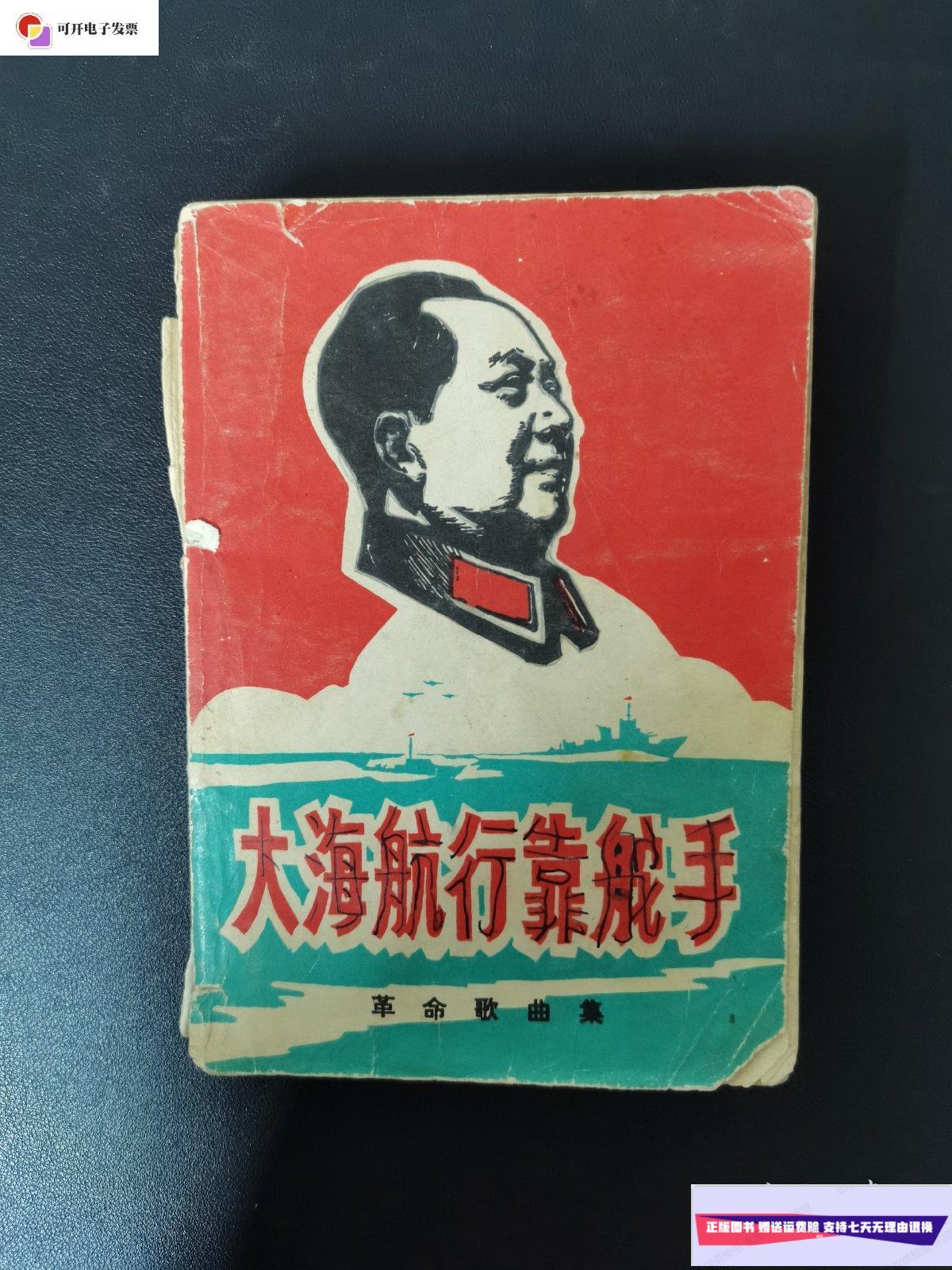 【二手9成新】大海航行靠舵手 革命歌曲集 /不详 不详