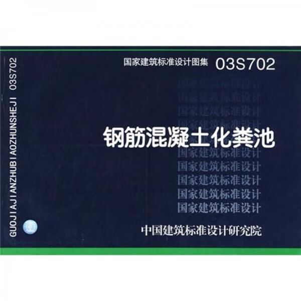 03s702钢筋混凝土化粪池