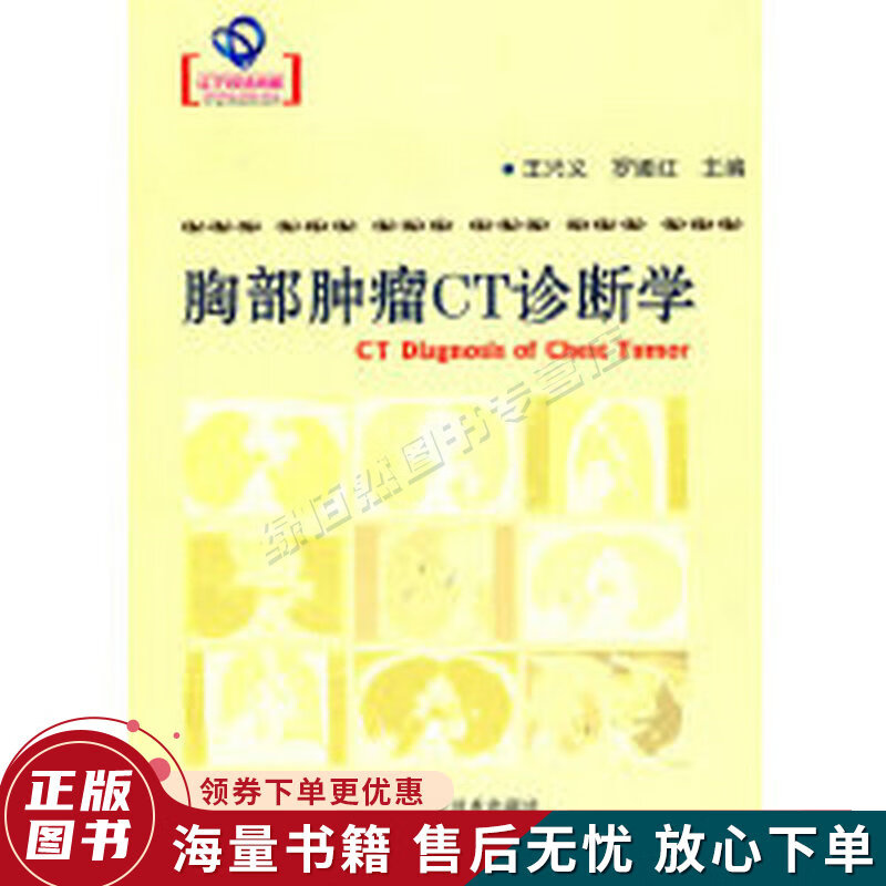 胸部肿瘤CT诊断学