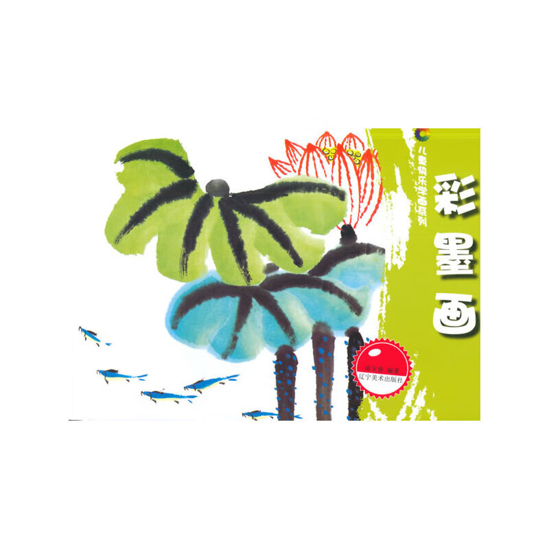 儿童快乐学画系列--彩墨画