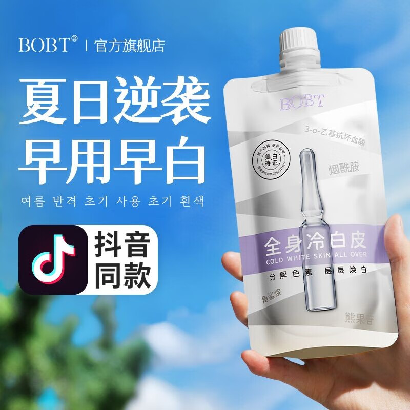 BOBT全身冷白皮烟酰胺美白身体乳保湿香体膜身体润肤乳液drar 实发5袋【全身美白不反黑】