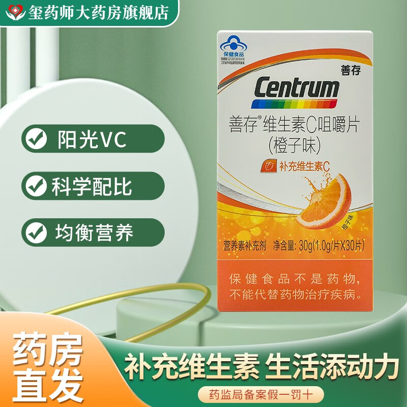 【正品保障】善存维生素c咀嚼片(橙子味 1.
