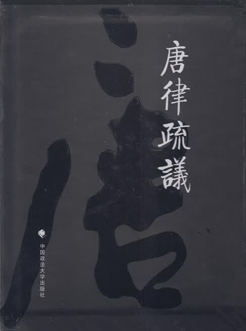 唐律疏议