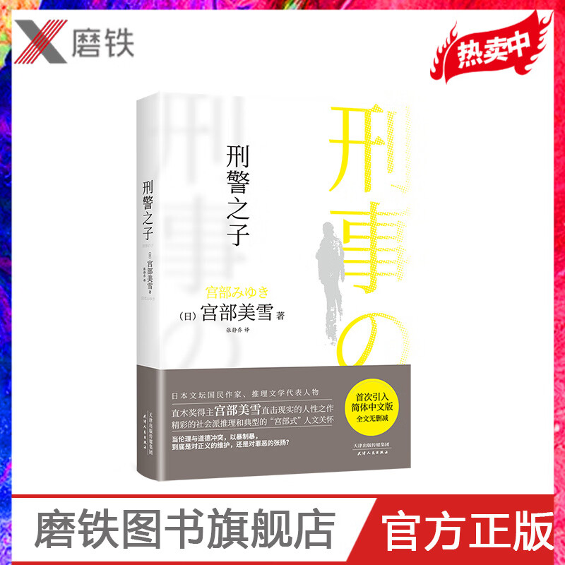 随书附赠手册 刑JI之子 宫部美雪引入简体中文版 全文无删减推理现代小说