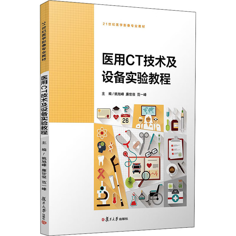 医用CT技术及设备实验教程
