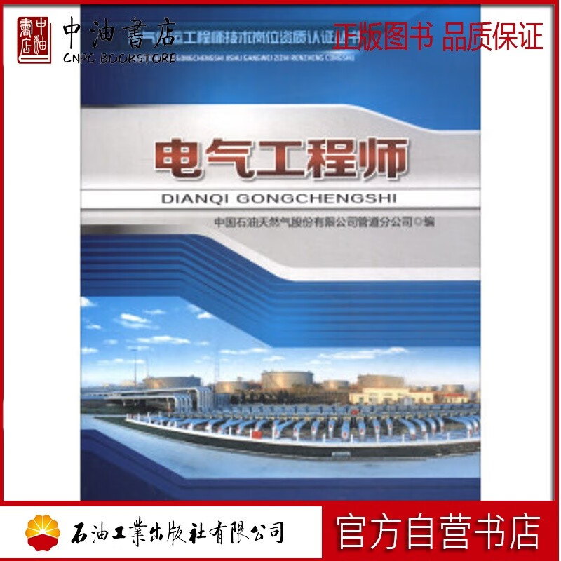 电气工程师 石油工业出版社 9787518321346属于什么档次？