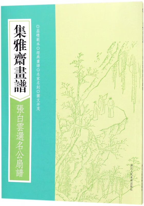 张白云选名公扇谱/集雅斋画谱