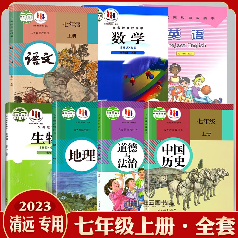 【广东适用】全新正版17上册全套课本全套书深圳 广东【清远】全套课本 七年级上