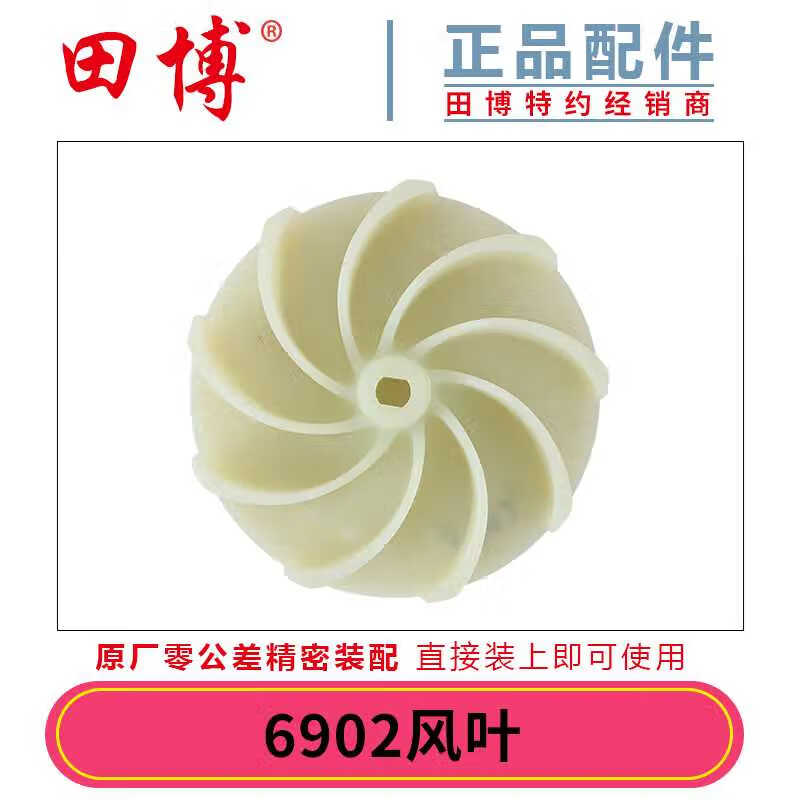 定制適用田博便攜吸塵器6902鼓風(fēng)機除塵器吹吸風(fēng)機配件風(fēng)葉轉(zhuǎn)子吸塵罩擋板 6902風(fēng)葉 田博配件