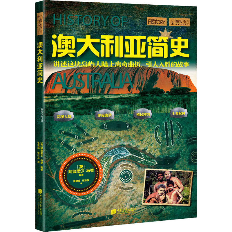 澳大利亚简史 萤火虫**史40 澳大利亚历史书籍澳洲简史 讲述地球南端