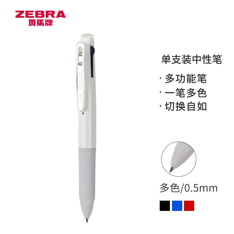 斑马牌（ZEBRA）三色中性笔 多色水笔 便携多功能笔 0.5mm子弹头按动签字笔 J3J2 雪白色杆
