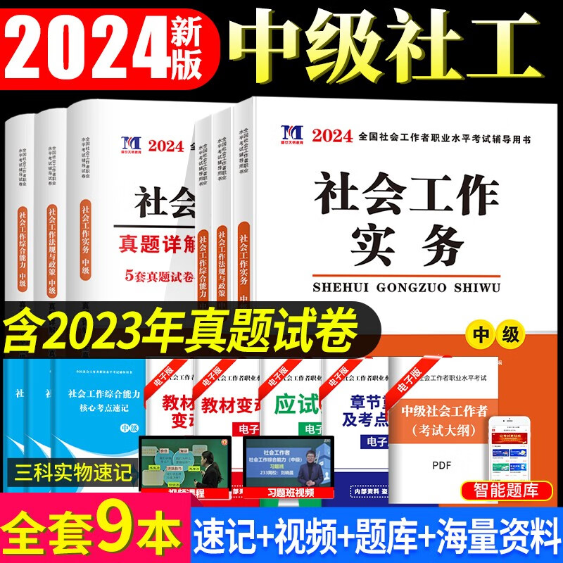 新版2024全国中级社会工作者职业水平考试教材用书+历年真题及全真模拟试卷