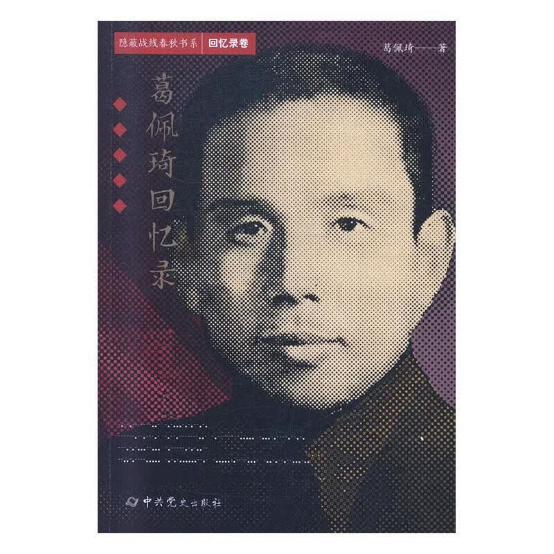 葛佩琦回忆录 葛佩琦 政治/军事 9787509854396
