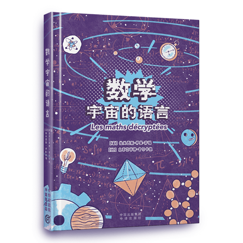 《数学：宇宙的语言》用数学一步一步解释复杂的宇宙和万物！ 翻开这本书了解数学语言如何构建我们的世界