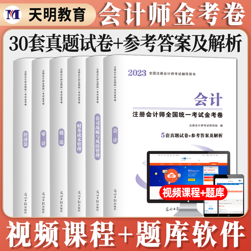 天明2023新版年注册会计师资格考试教材配套历年真题全真模拟测试注册会计师CPA注会金考卷税法经济法审计会计财务成本公司战略与风险管理金考卷历年真题试卷