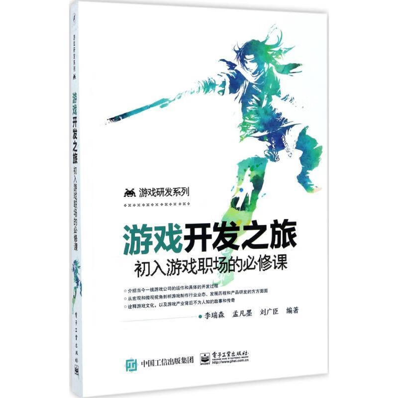 游戏开发之旅【正版图书，放心购买】