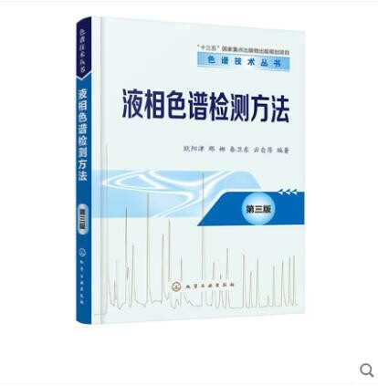 液相色谱检测方法 第三版