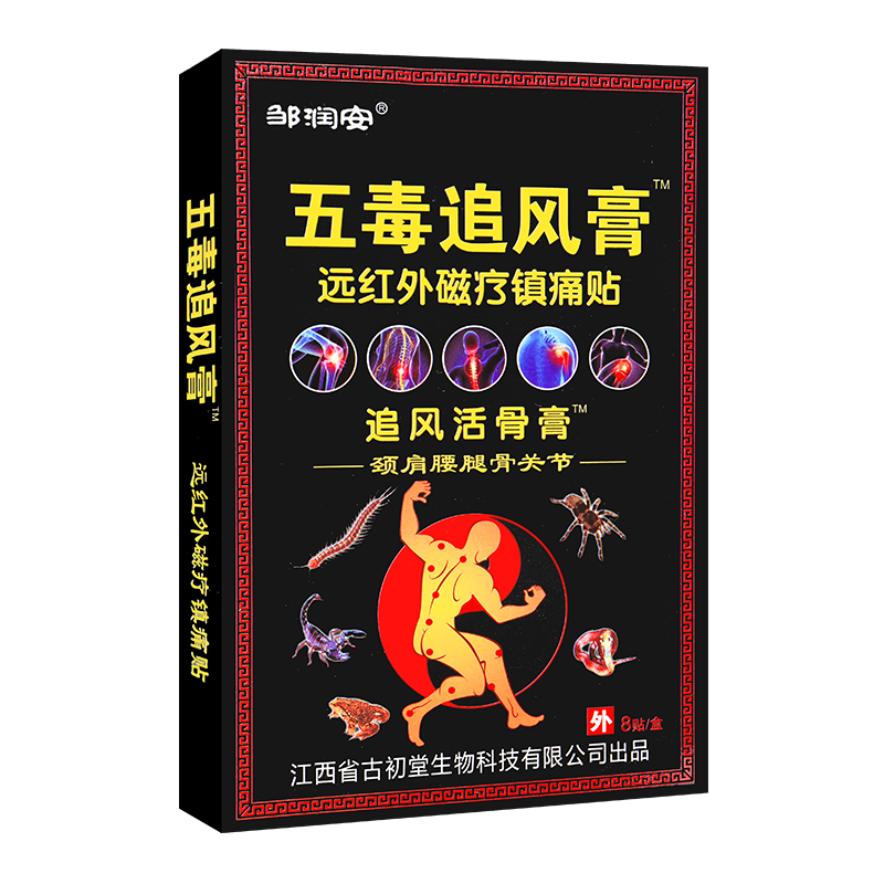 邹润安五毒追风膏追风活骨膏远红外磁疗贴 8贴 1 盒 1盒