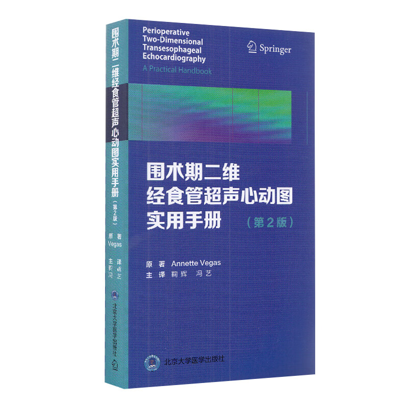 现货 围术期二维经食管超声心动图实用手册第2版二北京大学医学出版社