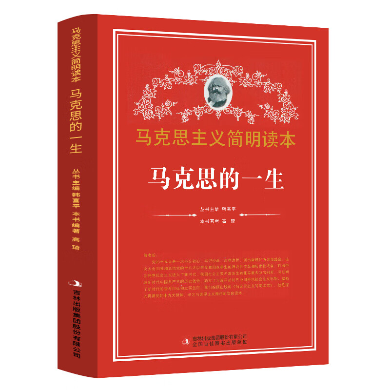马克思的一生 马克思主义简明读本 党政读物 榜样的力量 让学生受益一生的世界名人传记 思想篇 书