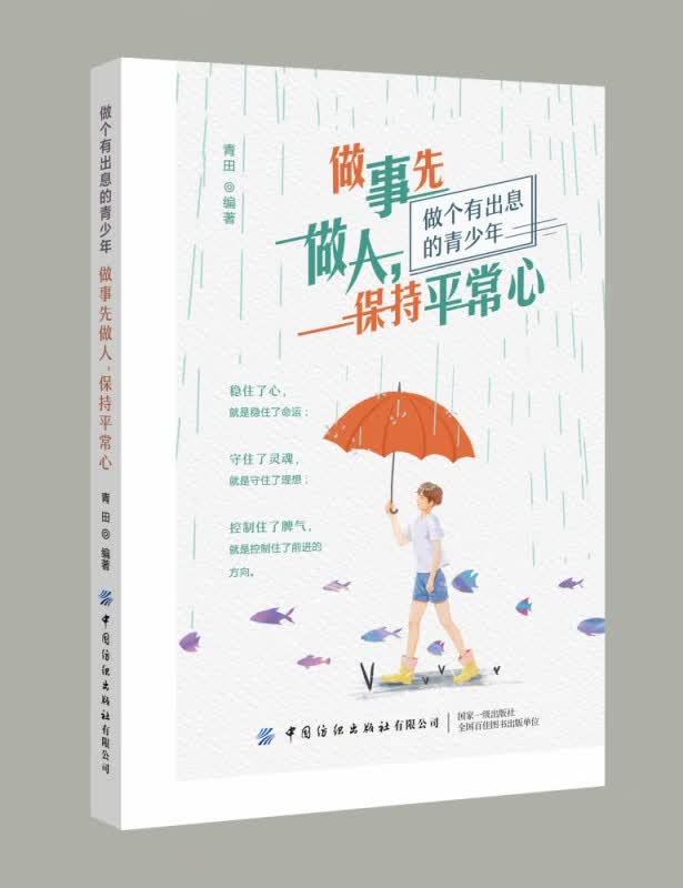 做事先做人保持平常心(做个有出息的青少年)