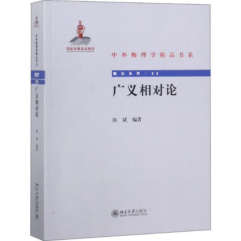 广义相对论 陈斌 著 北京大学出版社