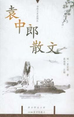 袁中郎散文 袁宏道【书】