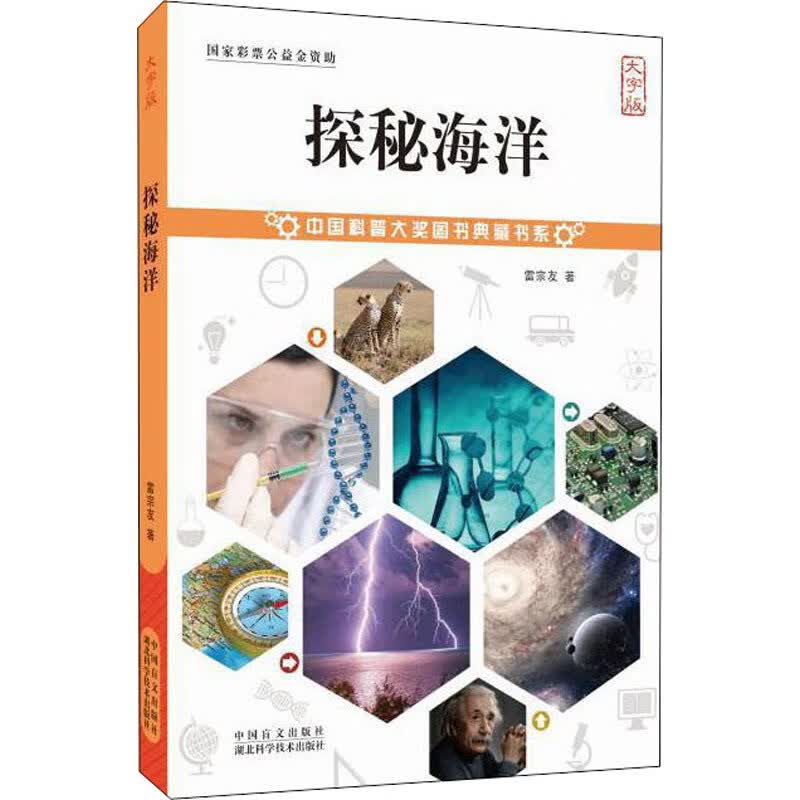探秘海洋（大字版） 