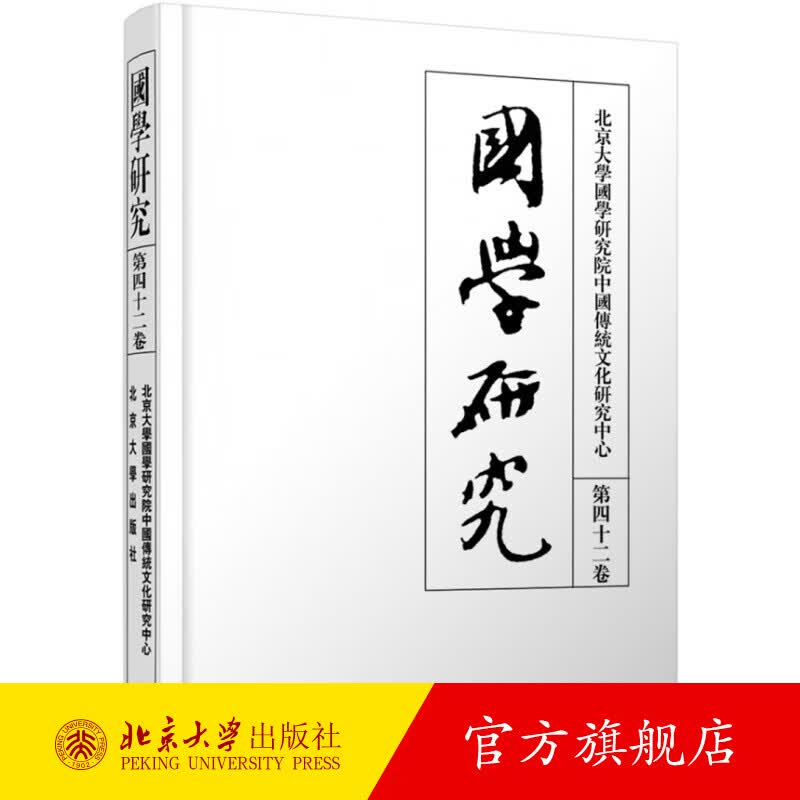 国学研究 第四十二卷 北京大学旗舰店正版