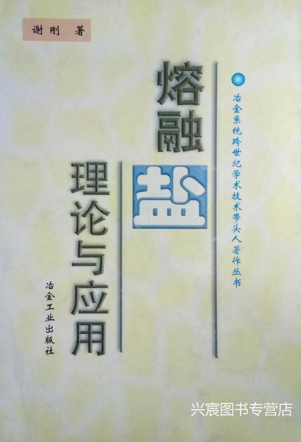 熔融盐理论与应用,谢刚谭学余,冶金工业出版社,9787502422141