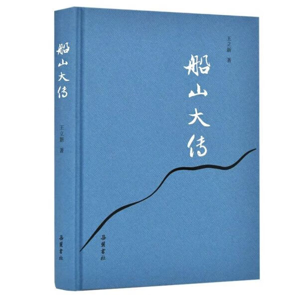 船山大传(精)