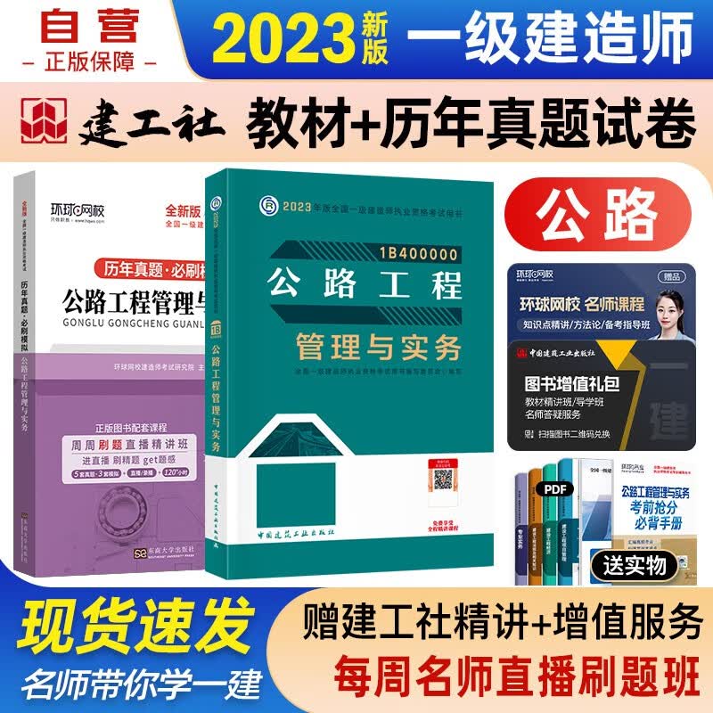 【单本包邮】一建教材2023 一级建造师2023教材+环球网校历年真题必刷模拟 公路工程管理与实务 单科套装2本中国建筑工业出版社正版可搭2023年一级建造师教材历年真题试卷