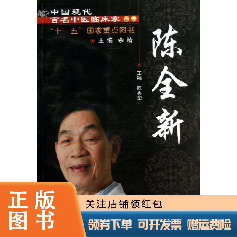 中国现代百名中医临床家丛书 陈全新