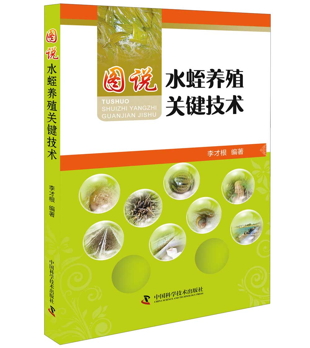 图说水蛭养殖关键技术