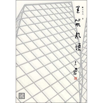 建筑风语 【正版图书，放心购买】