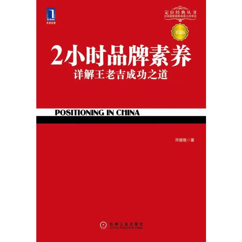 2小时品牌素养 详解王老吉成功之道第3版 邓德隆 创业企业与企业家成功秘诀书籍