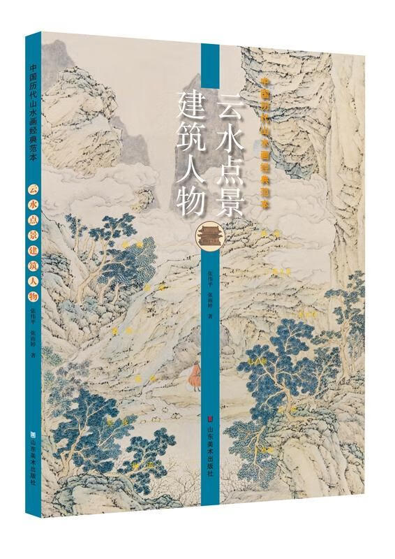中国历代山水画经典范本——云水点景建筑人物 绘画 张伟平 山东美术出版社 9787533080112
