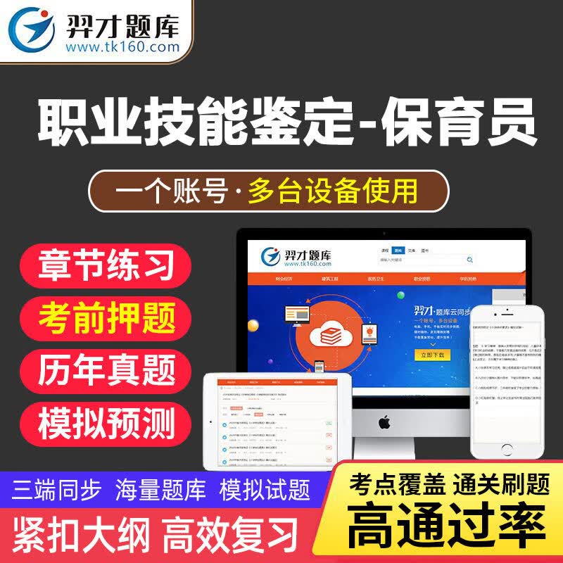 VIP题库羿才教育2023年保育员初级中级职业技能鉴定考试题库保育员章节练习模拟试题试卷押题软件tz 智能题库【章节+模拟+预测+冲刺】 《保育员》2661道