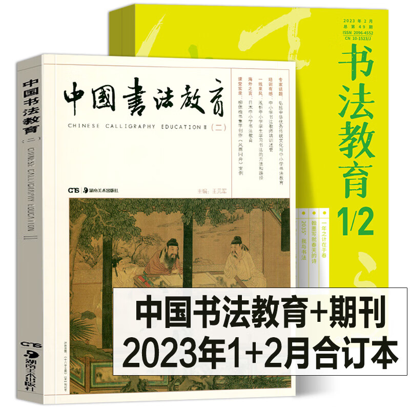 (套装) 中国书法教育(二) 2023年1月 2月书法教育期刊合订中小学书法