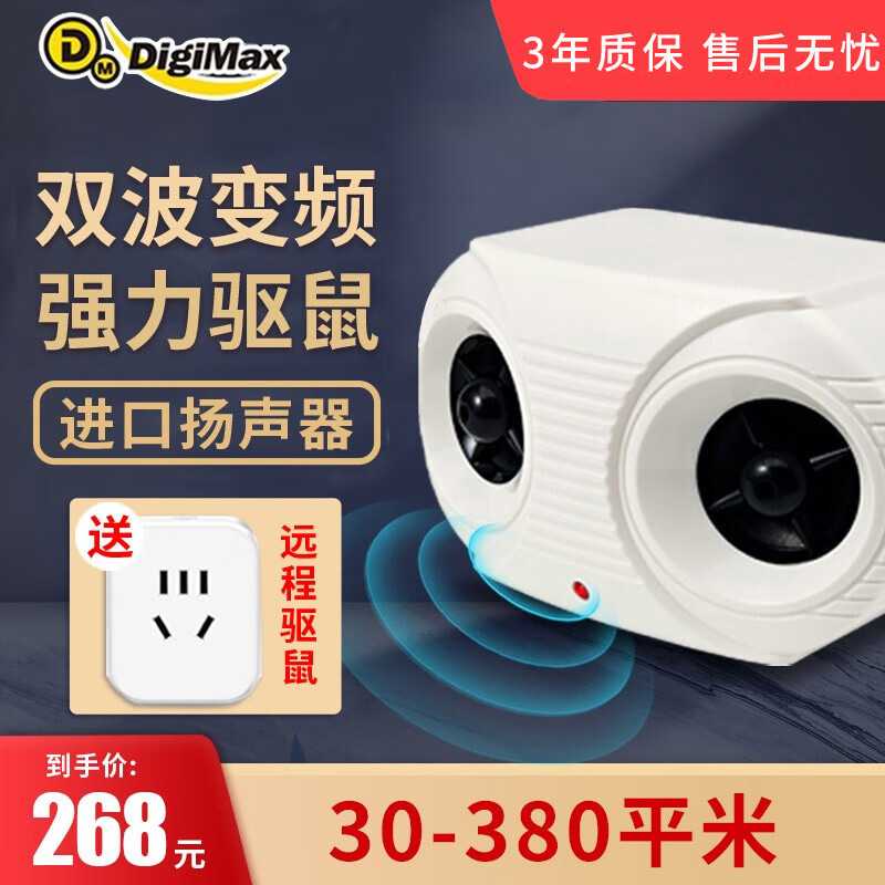 DIGIMAX台湾驱鼠器家用超声波驱赶老鼠干扰器电子猫灭鼠捕鼠神器大功率 驱鼠器30-380平方