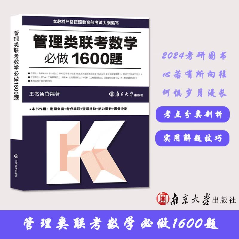 现货 管理类联考数学做1600题 2024年考研 王杰通 内含答案 南京大学出版社 管理类联考数学必做1600题